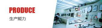生産能(neng)力(li)