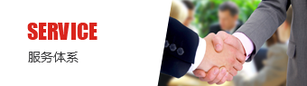 服務(wu)體係(xi)
